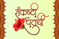 Marathi calligraphy Ã¢â¬ÅSankashti ChaturthiÃ¢â¬Â Is a day in the lunar month of the Hindu calendar dedicated to Lord Ganesha